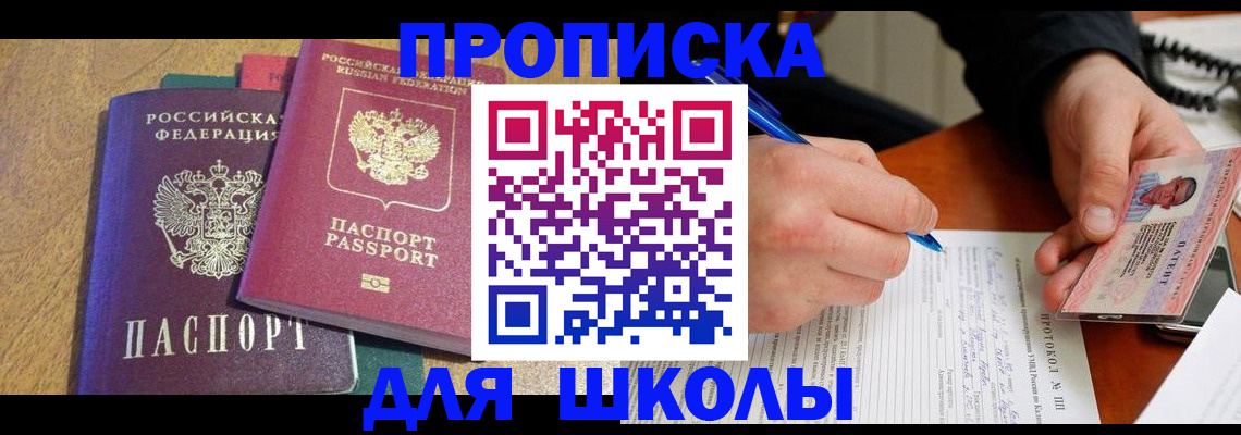 регистрация для школы в Новочеркасске