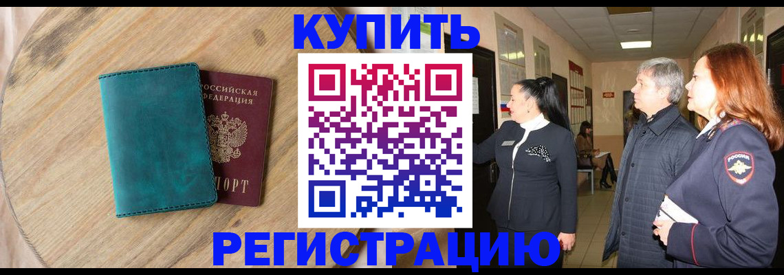 временная регистрация 2025 в Новочеркасске